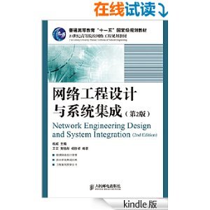 《網(wǎng)絡(luò)工程設(shè)計(jì)與系統(tǒng)集成(第2版)》書評與簡介 網(wǎng)絡(luò)系統(tǒng)工程設(shè)計(jì)的核心指南
