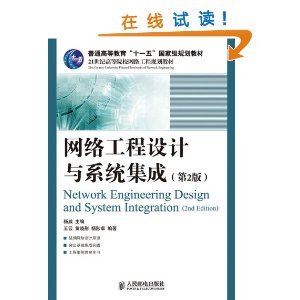 《網(wǎng)絡(luò)工程設(shè)計(jì)與系統(tǒng)集成（第2版）》書(shū)評(píng) 理論與實(shí)踐并重的網(wǎng)絡(luò)工程指南