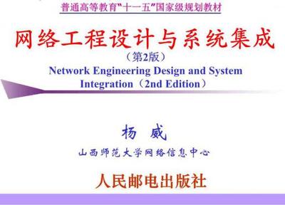 《網(wǎng)絡(luò)工程設(shè)計(jì)與系統(tǒng)集成第2版普通高等教育十一五國(guó)家級(jí)規(guī)劃教材教學(xué)配書(shū)課件作者楊威》